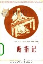 断指记   1982  PDF电子版封面  10096·275  （荷兰）罗伯特·梵·古利克著；李惠芳，胡明译 