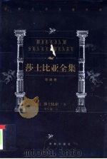 世界文学名著百部  莎士比亚全集  悲剧卷  上（1999 PDF版）