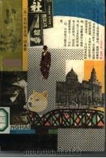 上海  上   1987  PDF电子版封面  7805100551  （英）纽（New，C.）著；唐凤楼等译 