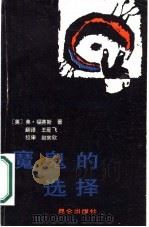 魔鬼的选择   1987  PDF电子版封面  7800400166  （英）福赛斯著；王爰飞译 