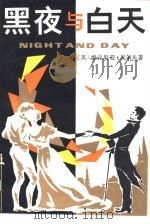 黑夜与白天（1986 PDF版）