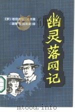 幽灵落网记   1986  PDF电子版封面  5319·63  （罗）津凯，H.著；赵敏善，段永龙译 