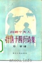 白朗宁夫人抒情十四行诗集   1982  PDF电子版封面  10118·502  （英）巴雷特（E.Barrett）著；方平译 