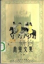 乔叟文集   1979  PDF电子版封面  10188·97  （英）乔叟（G.Chaucer）著；方重译 