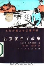 后来发生了战争   1986  PDF电子版封面  10107·500  （苏）贝·瓦西里耶夫著；陈锌，张小军译 