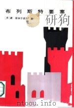 布列斯特要塞   1986  PDF电子版封面  10093·718  （苏）谢·斯米尔诺夫著；徐昌汉，赵立枝译 