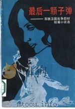 最后一颗子弹  苏联卫国战争题材短篇小说选（1987 PDF版）