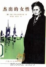 杰出的女性   1987  PDF电子版封面  7219003730  （苏）沃斯克列先斯卡娅著；杨宗建，张俊生译 