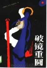 破镜重圆   1986  PDF电子版封面  10094·636  （西）拉福雷特（Laforet，C.）著；顾文波译 