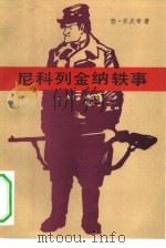 尼科列金纳轶事（1981 PDF版）