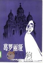 葛罗丽娅   1985  PDF电子版封面  10188·597  （西班牙）加尔多斯著；王梦泉，赵绍天译 