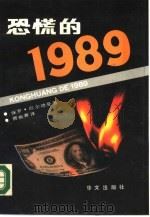 恐慌的  1989   1988  PDF电子版封面  7507500322  （意）厄尔德曼著；曹振寰译 