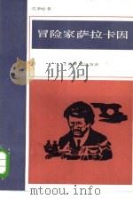 冒险家萨拉卡因   1984  PDF电子版封面  10188·530  （西）巴罗哈（P.Baroja）著；蔡华文，闵明译 
