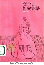 高个儿胡安妮塔（1987 PDF版）