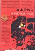 画家的毁灭  库普林中篇小说选（1987 PDF版）