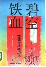 碧空铁血  苏德空战亲历记（1989 PDF版）