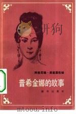 普希金娜的故事   1983  PDF电子版封面  10203·101  （苏）阿格尼娅·库兹涅佐娃著；赵云平，周爱琦译 