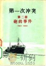 第一次冲突  第2部  炮的事件   1956  PDF电子版封面  10020·352  （法）斯梯（A.Stil）著；冯俊岳译 