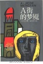 A街的梦魇   1988  PDF电子版封面  753780169X  （苏）雷巴柯夫著；陈怀义，姚应方译 