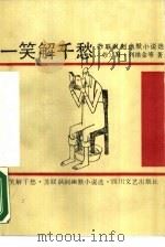 一笑解千愁  苏联讽刺幽默小说选（1988 PDF版）