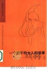一个能干的女人的故事   1986  PDF电子版封面  10091·1062  （苏）A.格列勃涅夫等著；代力成译 
