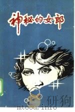 神秘的女郎   1986  PDF电子版封面  10319·05  （德）库特·齐默尔曼著；吉同达，郗文译 