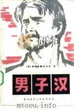 男子汉（1982 PDF版）