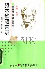 叔本华箴言录（1990 PDF版）