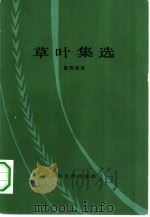 草叶集选（1955 PDF版）