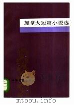 加拿大短篇小说选   1985  PDF电子版封面  10019·3811  施咸荣编选 