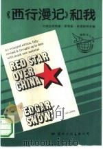《西行漫记》和我   1991  PDF电子版封面  7800495027  中国史沫特莱·斯特朗·斯诺研究会编 
