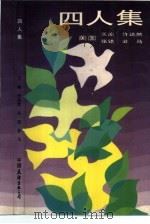 四人集（1985 PDF版）