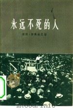 永远不死的人  美国劳工运动者裘·希尔的遇害   1957  PDF电子版封面  10022·27  （美）斯戴维思（Barrie Stavis）著；陈麟瑞译 