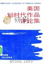 美国划时代作品评论集   1988  PDF电子版封面  7108000717  （美）柯恩编；朱立民等译 