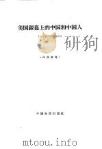 美国银幕上的中国和中国人  1896-1955   1963  PDF电子版封面  8061·1129  （美）琼斯，Dorothy.B.著；邢祖文，刘宗锟译 