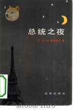 总统之夜   1983  PDF电子版封面  10071·466  （法）吉尔贝·塞斯勃洪（G.Gesbron）著；王晓峰，蔡若 