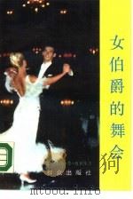 女伯爵的舞会（1990 PDF版）