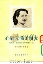 心里充满了阳光  达妮尔·嘉萨诺瓦光辉灿烂的一生（1954 PDF版）