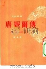 唐妮尔传   1954  PDF电子版封面    （法）泰莱（Simone Tery）著；伊冰烈译 