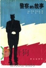 警察的故事   1982  PDF电子版封面  10067·266  （法）罗歇·博尼谢著；孙凡，张华译 