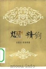 烟斗   1957  PDF电子版封面  10078·1220  （法）斯梯（A.Stil）等著；王道乾译 