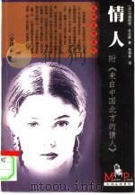 情人  附“来自中国的北方的情人”（1999 PDF版）
