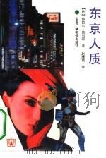 东京人质   1991  PDF电子版封面  7504307602  （法）维利耶（Villiers，G.de）著；赵继祯译 