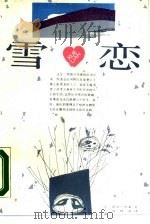 雪恋（1990 PDF版）