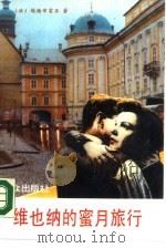 维也纳的蜜月旅行   1990  PDF电子版封面  7501404447  （法）埃格布雷亚著；仁星，丁步洲译 