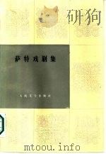 萨特戏剧集  上   1985  PDF电子版封面  10019·3764  （法）萨特（Sartre，J.P.）著；袁树仁译 