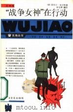 “战争女神”在行动   1986年08月第1版  PDF电子版封面    （法）皮埃尔·加兰特著陈宝琪编译 