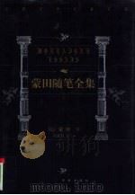 世界文学名著百部  蒙田随笔全集  下   1999  PDF电子版封面  7805679193  （法）蒙田著；陆秉慧，刘方译 