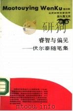 睿智与偏见  伏尔泰随笔集   1990  PDF电子版封面  7542604228  伏尔泰著；余兴立，吴萍选译 