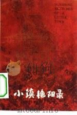 小镇艳阳录   1982  PDF电子版封面  10100·585  （加拿大）斯蒂芬·利科克（S. Leacock）著；黄仲文， 